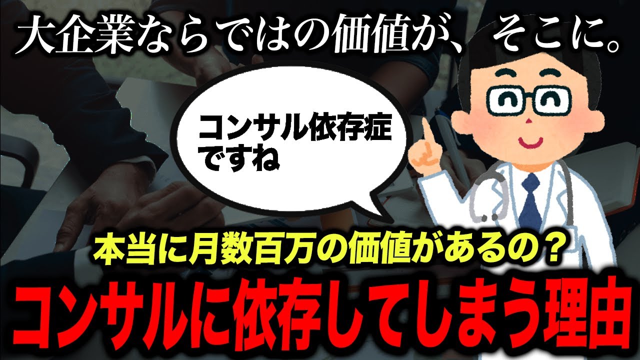 【大企業病】企業が月数百万のコンサルに依存してしまう理由5選