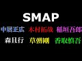 SMAPについて 9.9