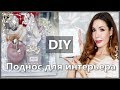 DIY ♡ДЕЛАЕМ ПОДНОС ДЛЯ ТУАЛЕТНОГО СТОЛИКА ♡ ШЕББИ ШИК