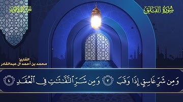 113 سورة الفلق || محمد العبد القادر | ١٤٤٦هـ