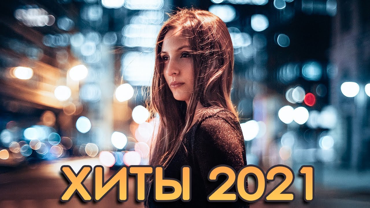 Слушать новинки 2019 русское