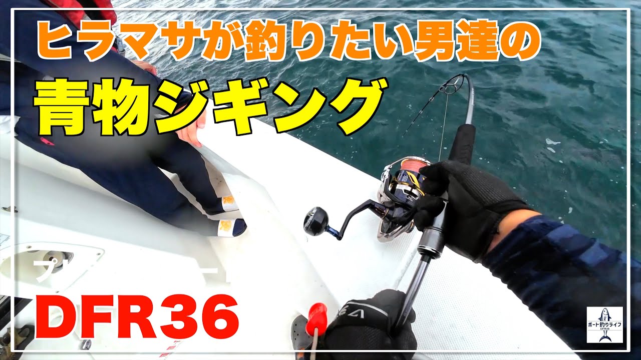 カンパチ釣りたいけどワラサが大漁で腕が痛い青物ジギング【DFR36