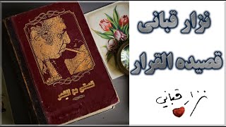 نزار قباني  ️ قصيدة القرار