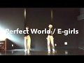 E-girls / Perfect World【ダンス振り付け】dance cover(西宮)
