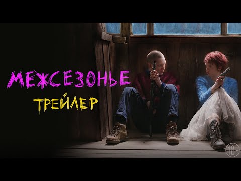 Межсезонье - трейлер