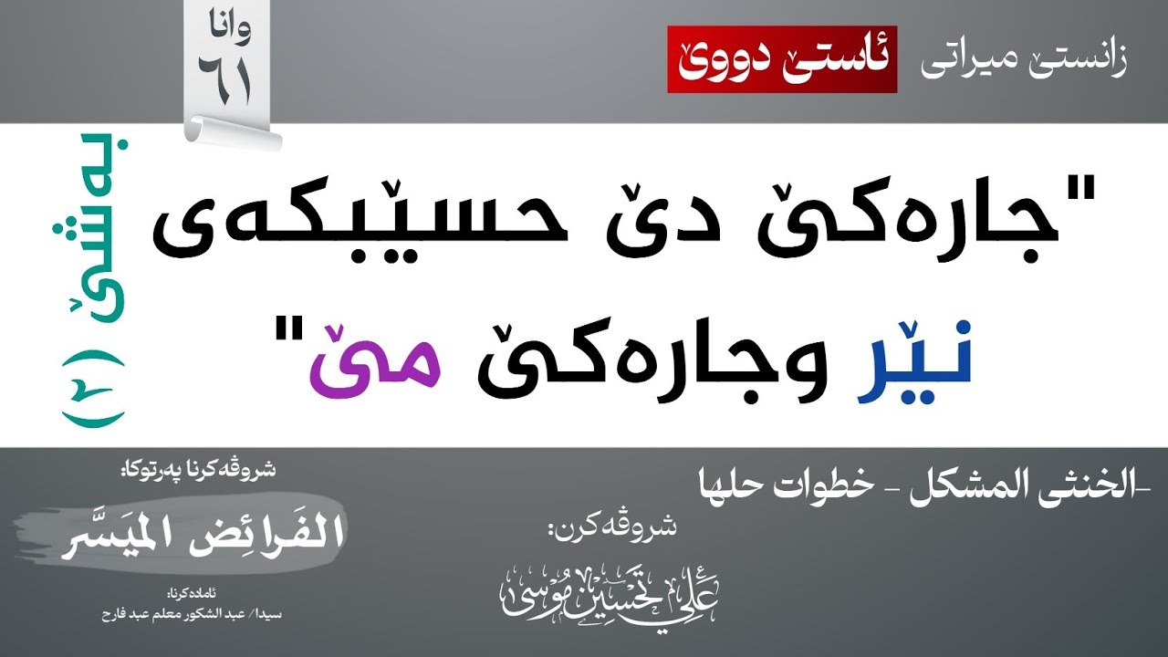 میراتێ نێرەمێ - 2 (طريقة الحل)∣شروڤەکرنا پەرتوکا (الفرائض الميسر)