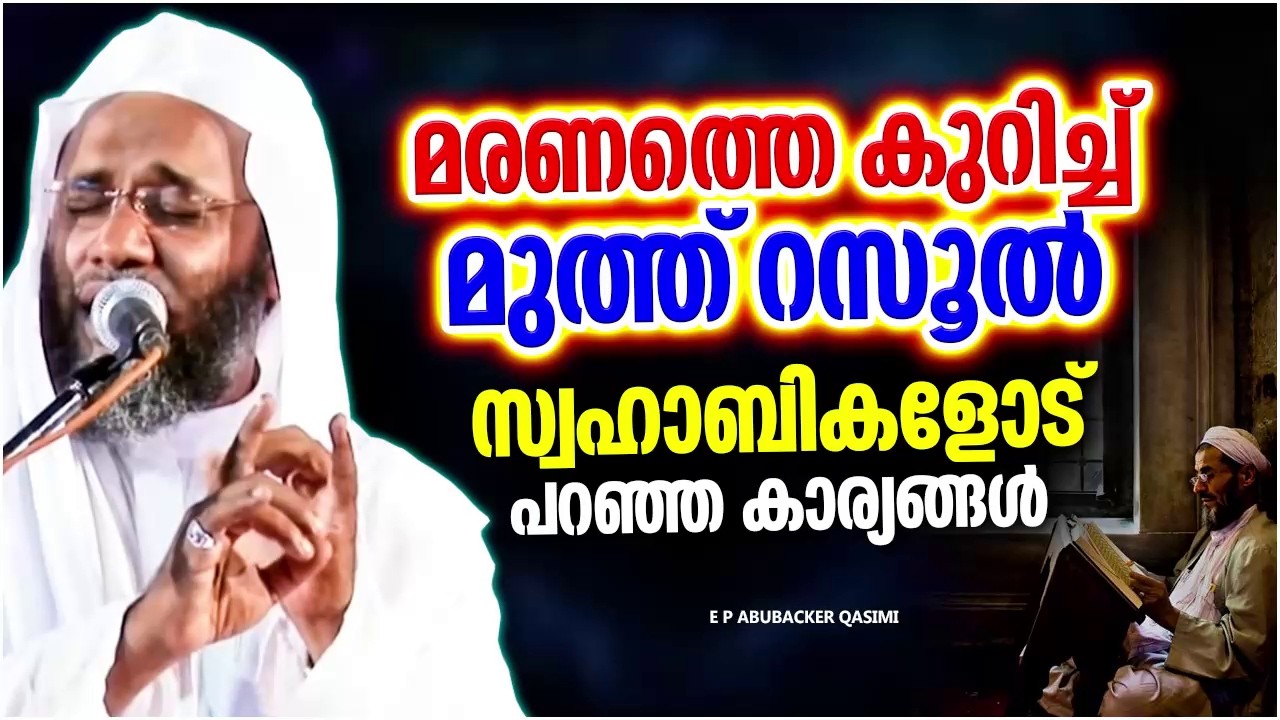 മരണ വേദനയെ കുറിച്ച് മുത്ത് റസൂൽ സ്വഹാബത്തിനോട് പറഞ്ഞത് | E P ABUBACKER QASIMI ISLAMIC SPEECH