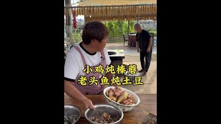 小鸡炖蘑菇，酱焖嘎牙子 #上热门 #原创视频 #新农人计划