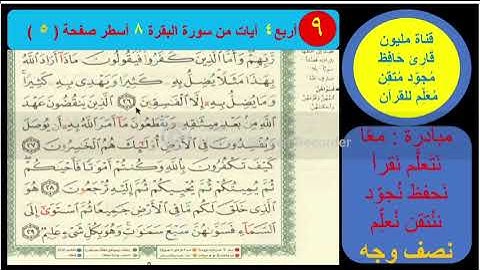 (9) نص وجه صفحة 5 سورة البقرة. قناةمليون قارئ حافظ مجود معلم للقرآن