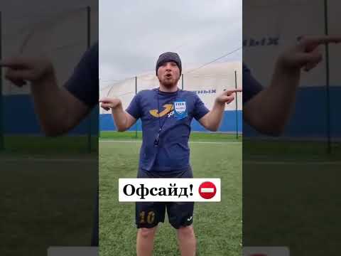 Был офсайд или нет? #футбол #футболист #юмор #скетч