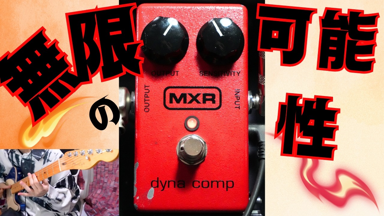 使いこなせば無限の可能性！！MXR dyna comp - YouTube