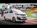 Opel Zafira 2021 - бескомпромиссный бус!