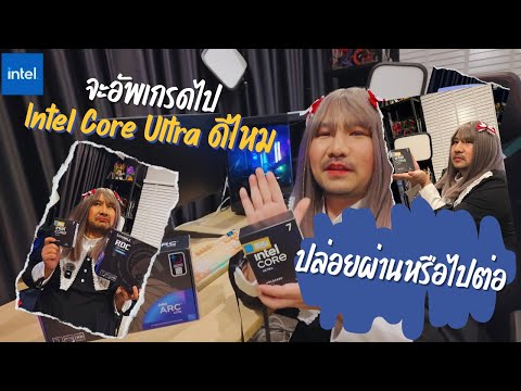 Intel Core Ultra Series 2 มาแล้ว เอาไงจะไปต่อหรือปล่อยผ่าน