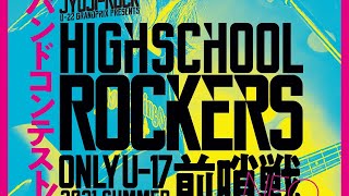 JYOJI-ROCK Presents High School Rockers ONLY U-17 2021年 夏〜前哨戦〜 NEO DAY1(7月20日) JYOJI-ROCK Presents High School Rockers ONLY U-17 2021年 夏〜前哨戦〜 NEO DAY1(7月20日)