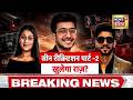 Ketan Agarwal News Today: दोबारा क्राइम सीन रीक्रिएशन से खुलेगा राज़? Siya Goyal | Pune Case Ketan