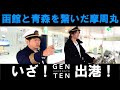 函館と青森を繋いだ青函連絡船に乗船！