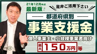 最新版‼『都道府県別 事業支援金 最大150万円等：是非ご活用ください!』〈21年12月時点〉