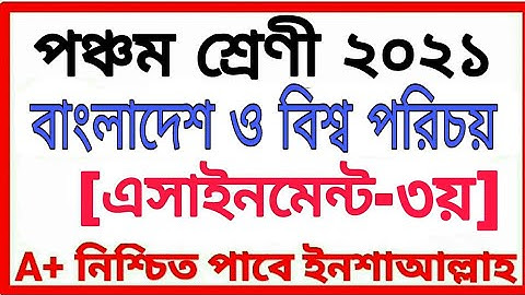 Class Five Assignment 2021 পঞ্চম শ্রেণীর অ্যাসাইনমেন্ট ৩য় সপ্তাহ বিষয় বাংলাদেশ ও বিশ্বপরিচয়