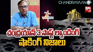 Pro. Ramachandrayya Shocking Facts About Soft Landing Of Chandrayaan-3 | Chandrayaan-3 | BIG TV screenshot 5