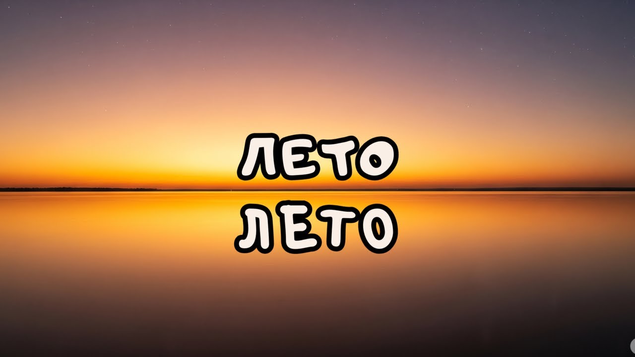 ЛЕТО, ЛЕТО  Золотой Рассвет и Звёздная Река — Песня, Которая Заставит Мечтать!