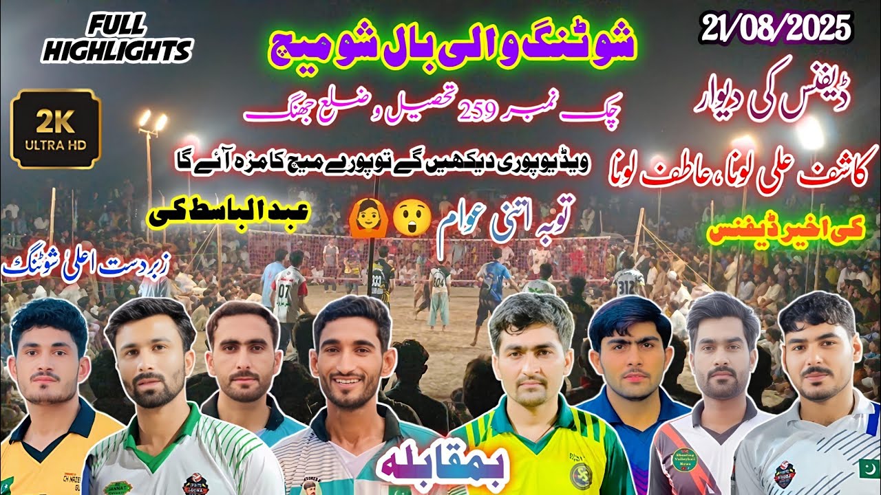 خوشاب کلب V's لونا کلب+کرنانہ+گجر | شوٹنگ والی بال شو میچ | ضلع جھنگ 2025