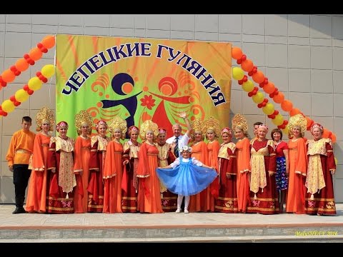 Зуевка. Чепецкие гуляния