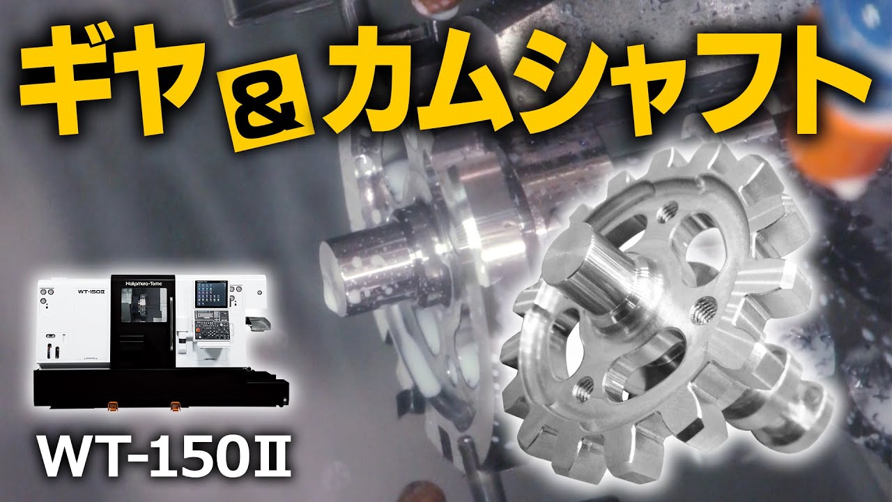 ギヤもカムも全部1台の複合旋盤で加工してみた【ホブ・特殊工具なし