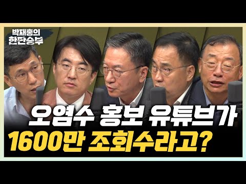 8/22(화)[한판승부]日오염수 방류 D-2(김수민) 이화영 재판, 민주당의 사법방해?(정성호) MBC는 민영화, 종편은 공정(최형두) 잼버리 전라도 책임? 정신나간 소리(이정현)