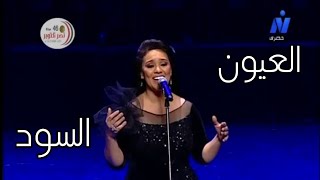 مي فاروق الصوت العبقري العيون السود رائعة وردة من حفل عيد دار الأوبرا المصرية ال31