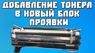 Добавление Тонера В Новый Блок Проявки Kyocera