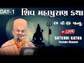     shiv mahapuran katha     day 1 by satshri