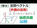 # 24. (★★) 数Ｂ空間ベクトル（外積）