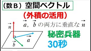 # 24. (★★) 数Ｂ空間ベクトル（外積）