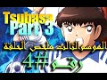 Part 3 |  ⚽🔥 الكابتن ماجد الجزء الثالث || ملخص الحلقة الرابعة