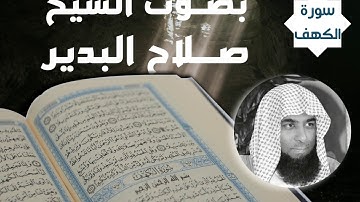 سورة الكهف  الشيخ صلاح البديرSurat Al-Kahf Sheikh Salah Al-Badir