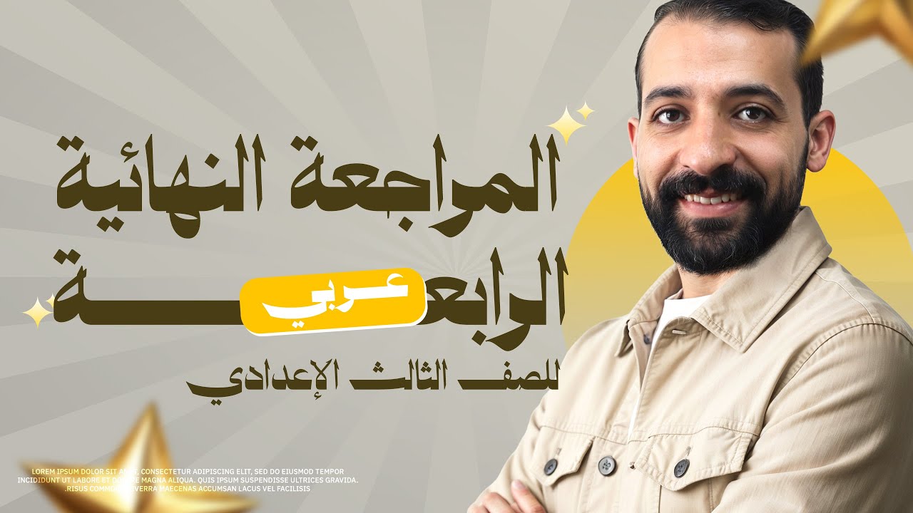 مراجعة لغة عربية للصف الثالث الاعدادي الترم الاول | امتحان متوقع تالتة اعدادي عربي