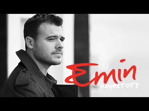 Emin - Начистоту