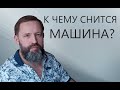 МАШИНА. К чему снится Машина (ехать на авто)