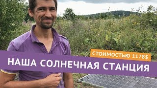 Солнечная станция в экодеревне сансёрферов