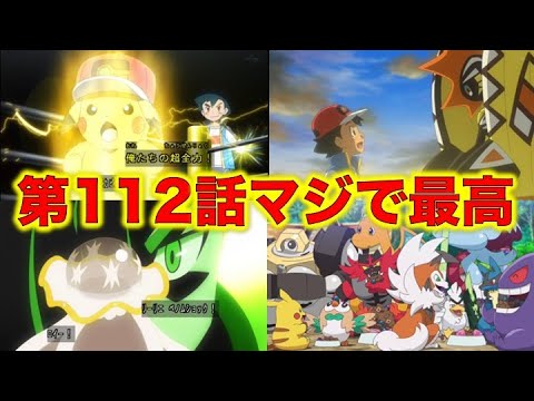 アニポケ第112話感想考察 凱旋アローラチャンピオン 本当に感動した 再登場 キャラも多くてサンムーン編もう一つの最終回って感じですね グラジオが色ウツロイド リーリエ を使ってて驚いた ポケモン Youtube