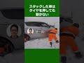雪道ではタイヤを押しても車は動かない #ロードサービス
