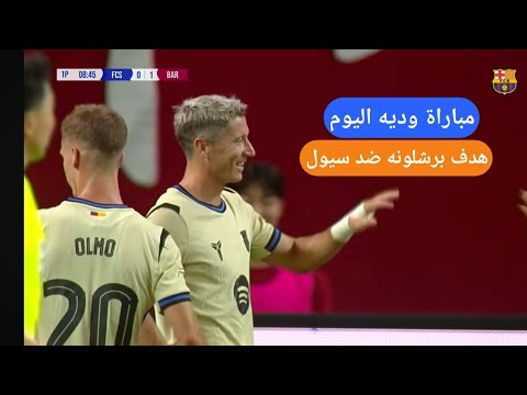 هدف برشلونه الاول اليوم هدف برشلونه ضد سيول ملخص برشلونه اليوم هدف لعبة برشلونة اليوم هدف لوفندسكي