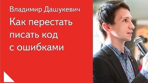 Как перестать писать код с ошибками — Владимир Дашукевич