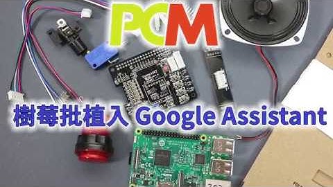 樹莓批植入 Google Assistant