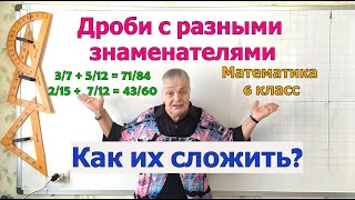 картинка: Сложение дробей с разными знаменателями. Математика 6 класс.
