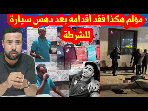 رسالة مؤثرة من أب الشاب الذي فقد أقدامه في عملية دهس أمس بوجدة احتجاجات جيل زيد