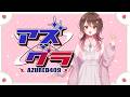 【#アズグラ409S】ヘリ設定した！！お誕生日カウントダウンどうする？ #2