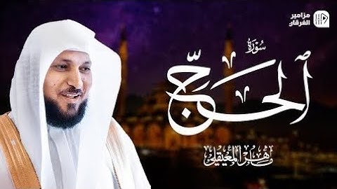سورة الحج كاملة بصوت الشيخ ماهر المعيقلي - Sourate Al-Hajj Full by Sheikh Maher Al-Muaiqly