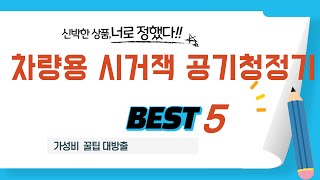 차량용 시거잭 공기청정기 추천 리뷰 후기 TOP5
