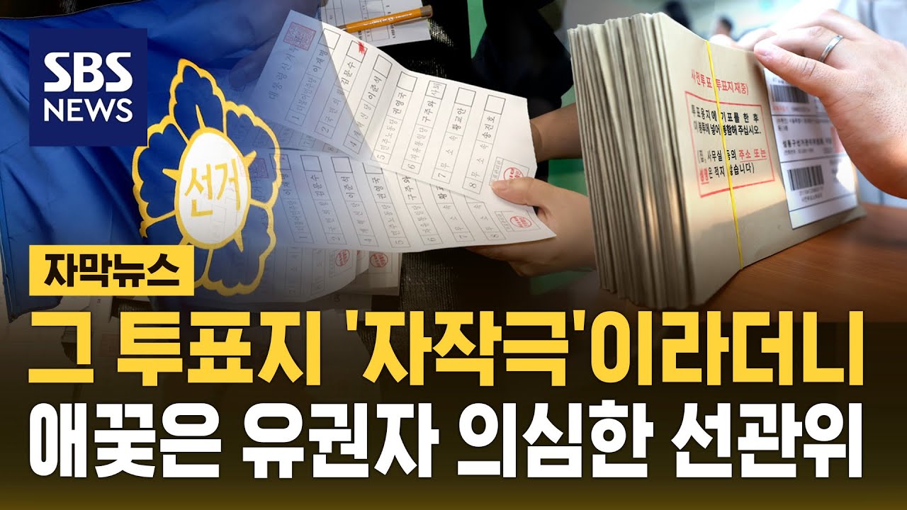 기표된 투표지 '자작극'이라더니…애꿎은 유권자 의심한 선관위 (자막뉴스) / SBS